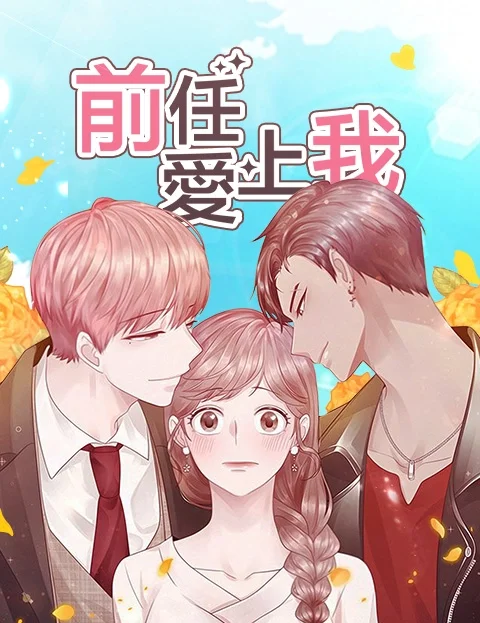 前任爱上我封面