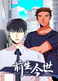 前生今世封面