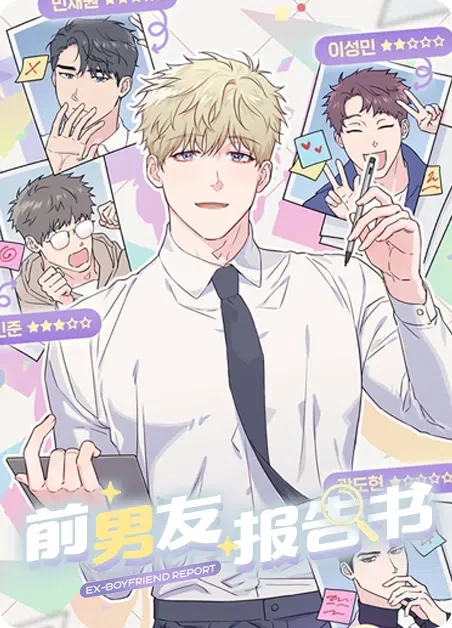 前男友报告书封面