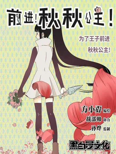 前进！秋秋公主！封面