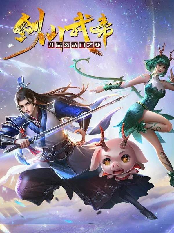 剑仙武帝：开局玄武门之变封面