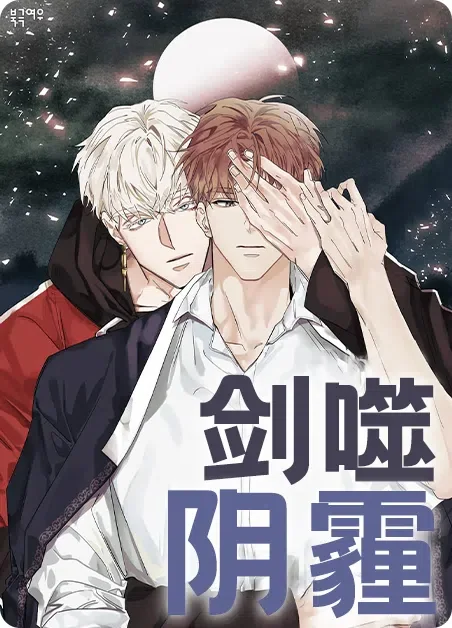 剑噬阴霾封面