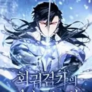 剑家庶子的生存法则封面