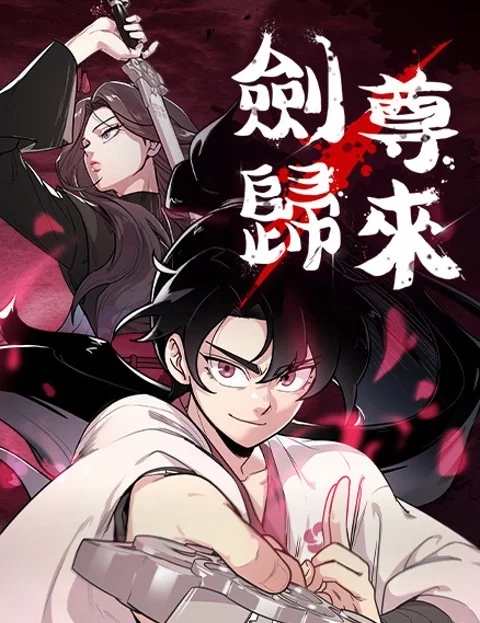 剑尊归来第一季封面