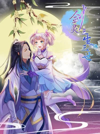 剑灵：三生三世封面