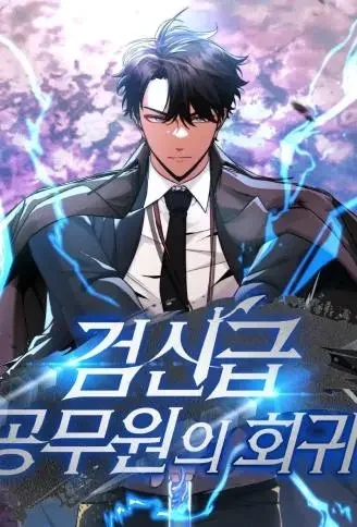 剑神公务员归来封面