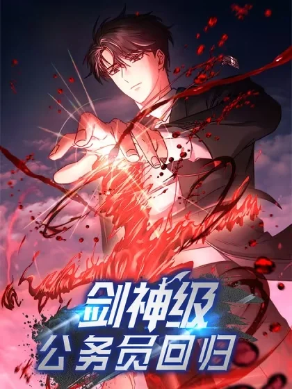 剑神级公务员回归封面