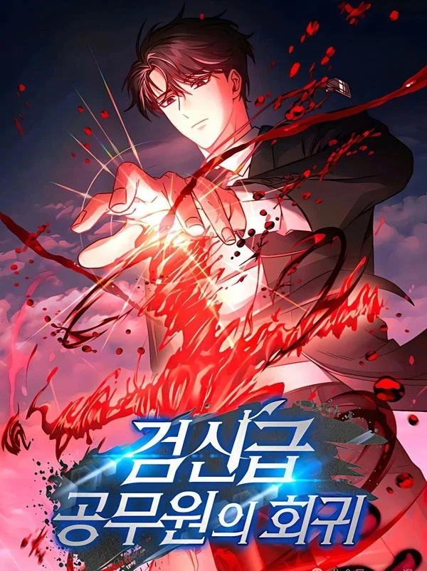 剑神级的公务员回归封面
