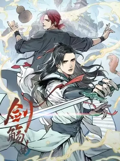 剑觞曲封面