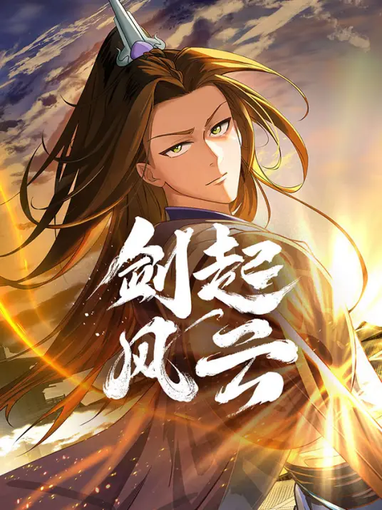 剑起&middot;风云封面