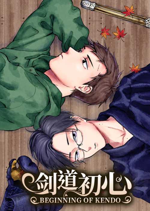 剑道初心封面