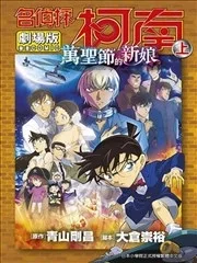 剧场版 名侦探柯南 万圣节的新娘封面