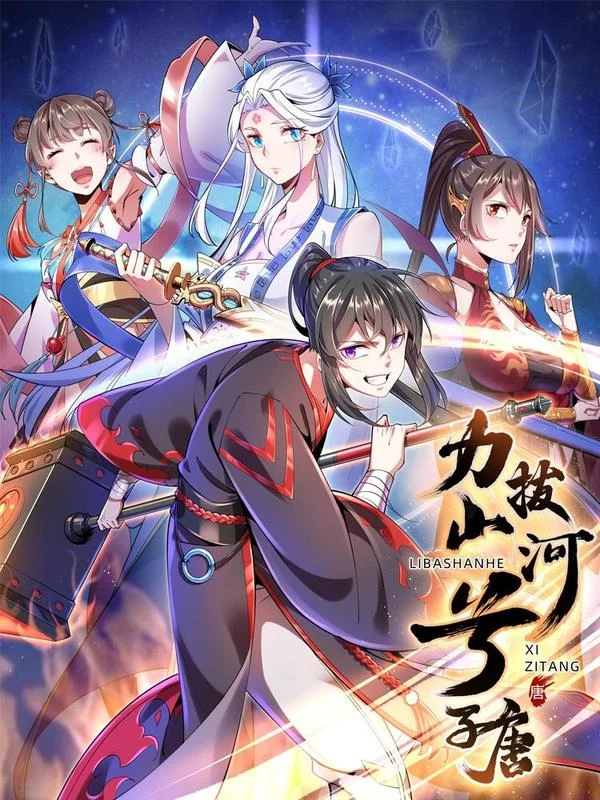 力拔山河兮子唐封面