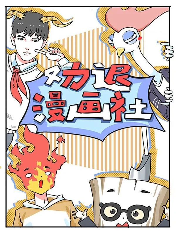 劝退漫画社封面