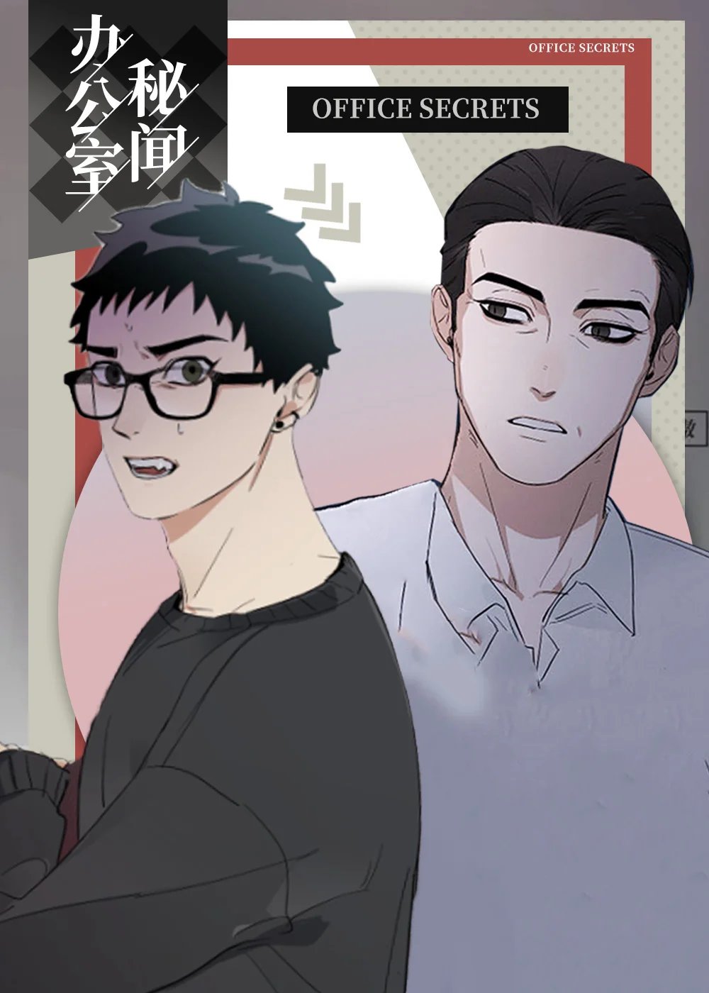 办公室秘闻封面