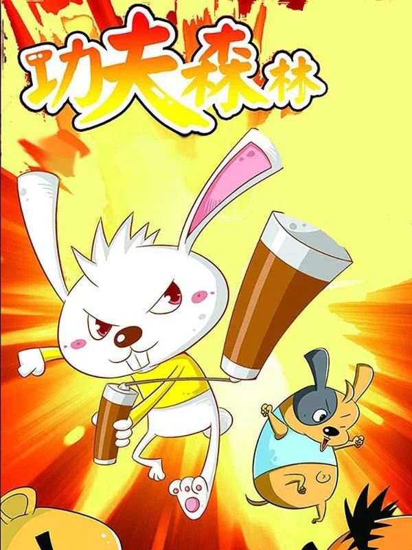 功夫森林封面