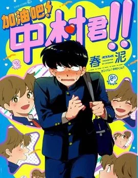 加油吧！中村君！！封面