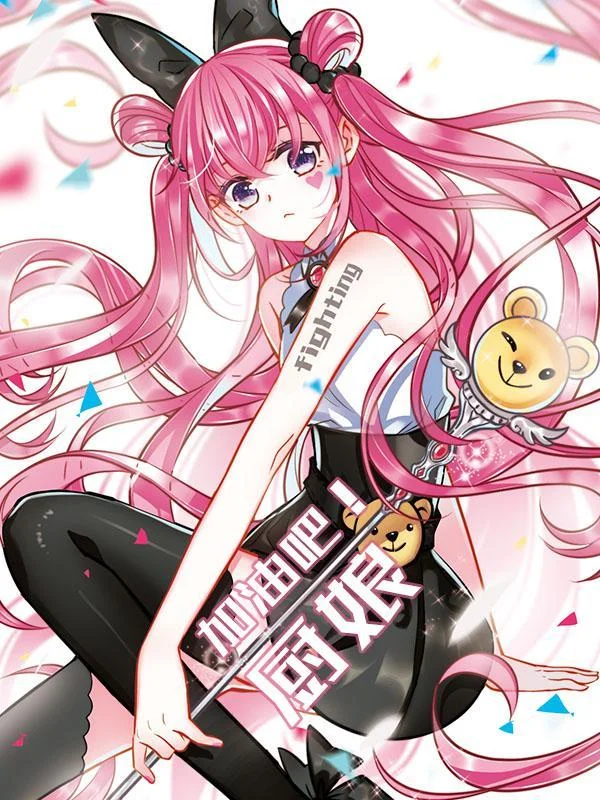 加油吧！厨娘封面