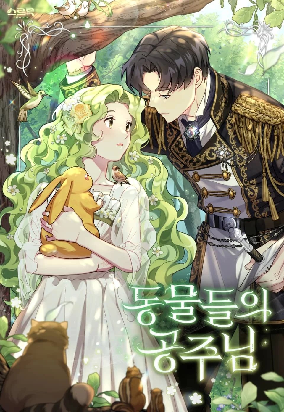 动物们的公主大人封面