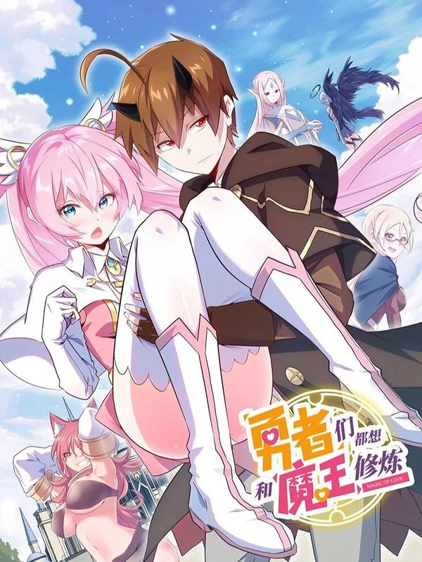 勇者们都想和魔王修炼封面