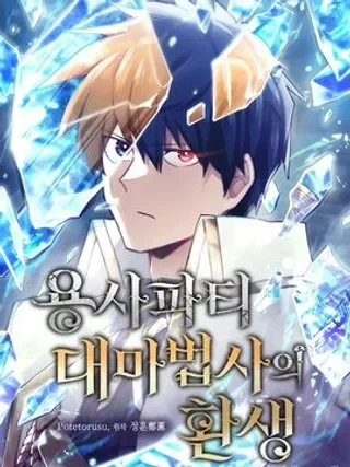 勇者转世的大魔法师封面
