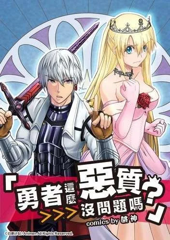 勇者这么恶质没问题吗封面