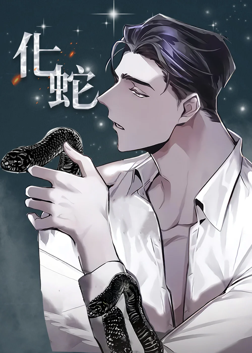 化蛇封面