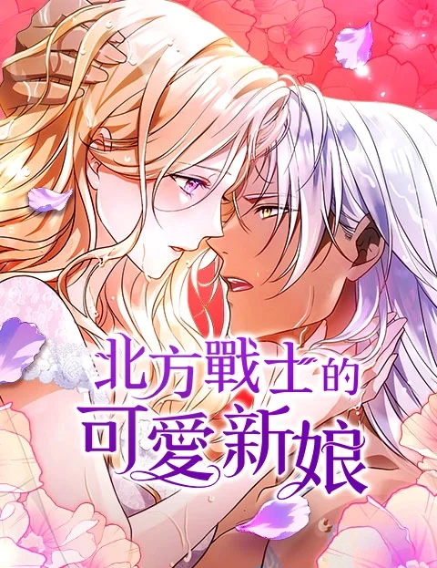 北方战士的可爱新娘封面