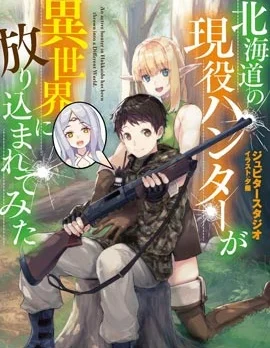 北海道的现役猎人被丢到异世界封面