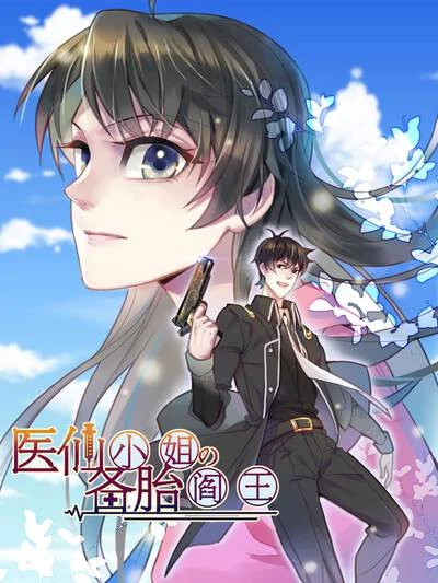 医仙小姐的备胎阎王封面