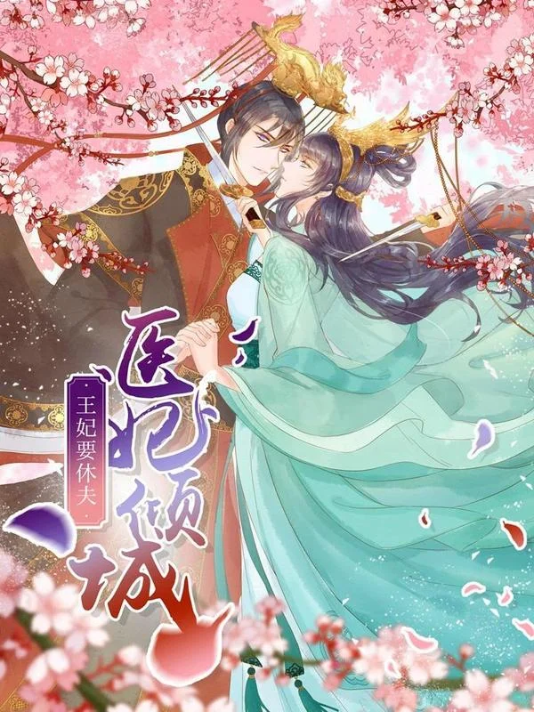 医妃倾城：王妃要休夫封面