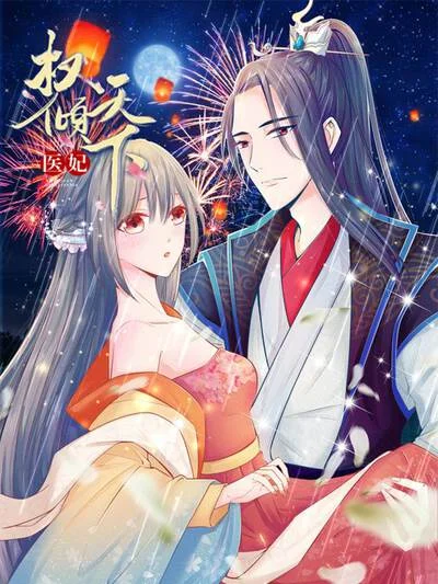 医妃权倾天下封面