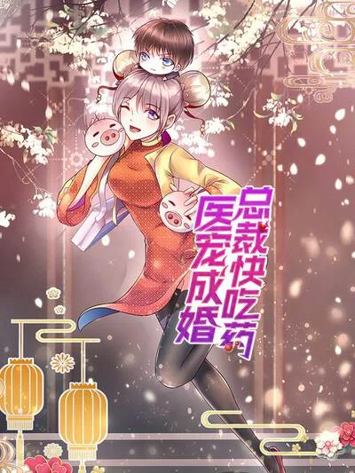 医宠成婚：总裁快吃药封面