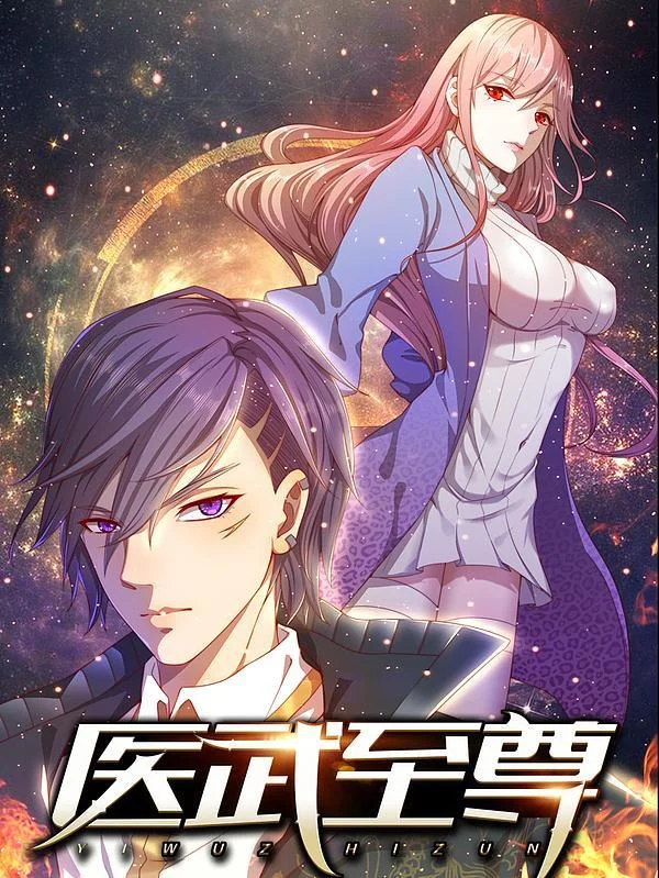 医武至尊封面