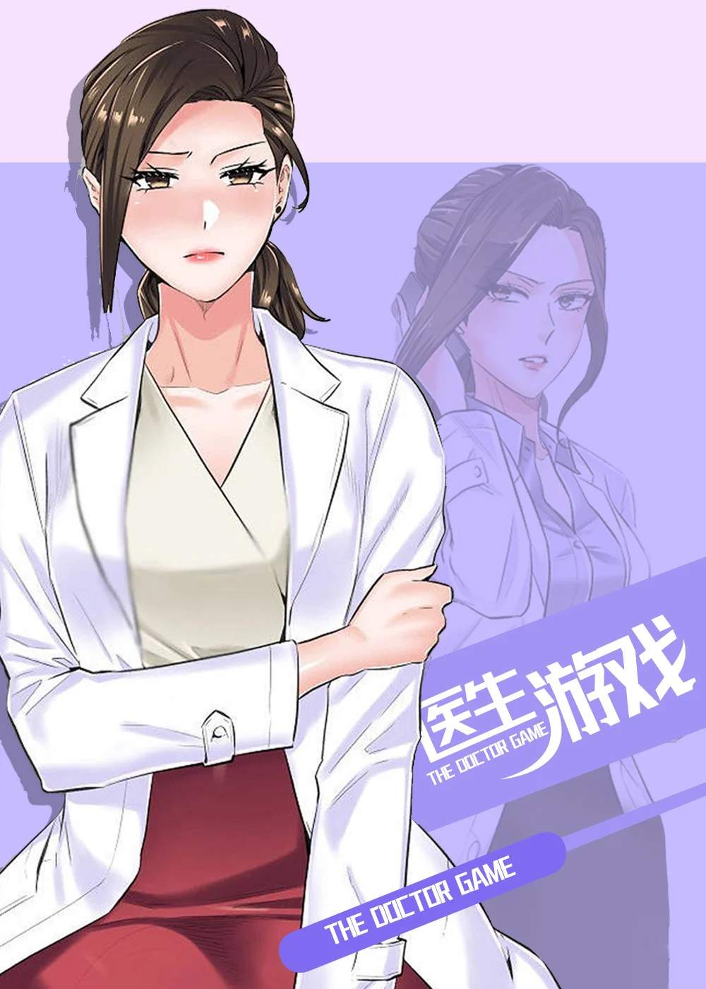 医生游戏封面