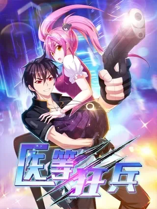 医等狂兵封面