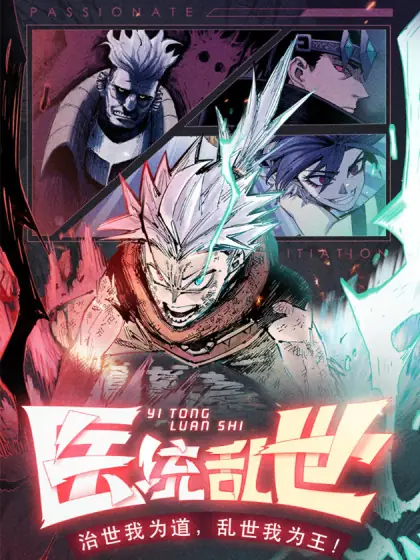 医统&middot;乱世封面