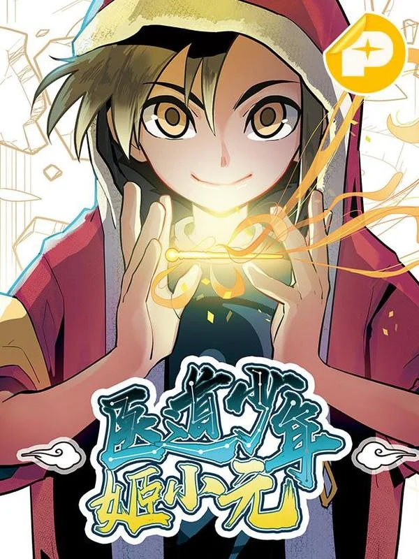 医道少年姬小元封面