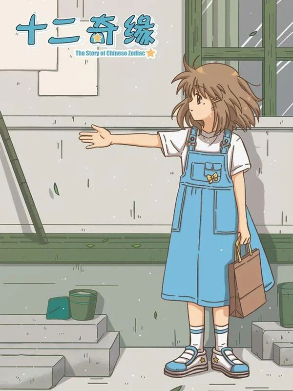 十二奇缘封面