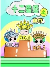 十二星座之排行封面