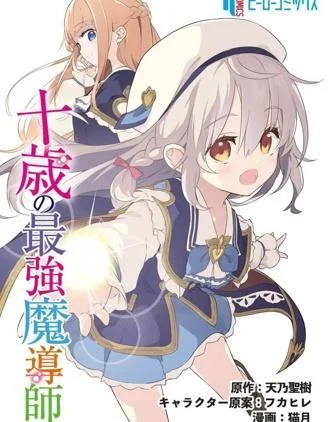 十岁的最强魔导师封面