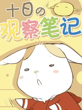 十日的观察笔记封面