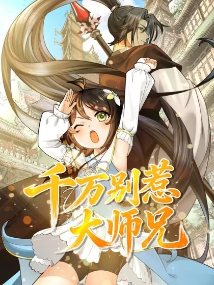 千万别惹大师兄封面