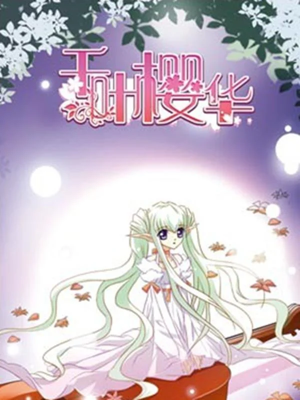 千叶樱华封面