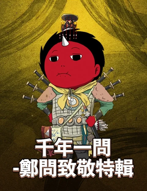 千年一问郑问致敬特辑封面