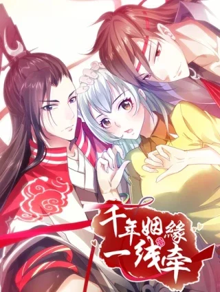 千年姻缘一线牵封面