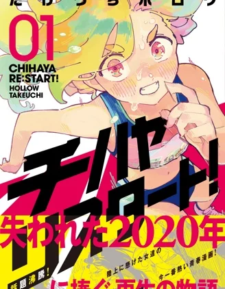 千早再起跑！封面