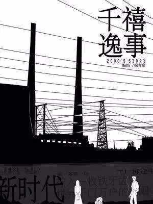 千禧逸事封面