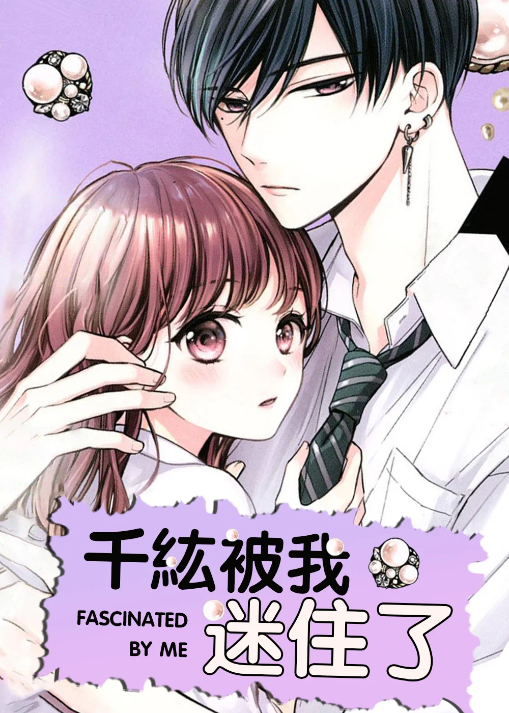 千紘被我迷住了封面