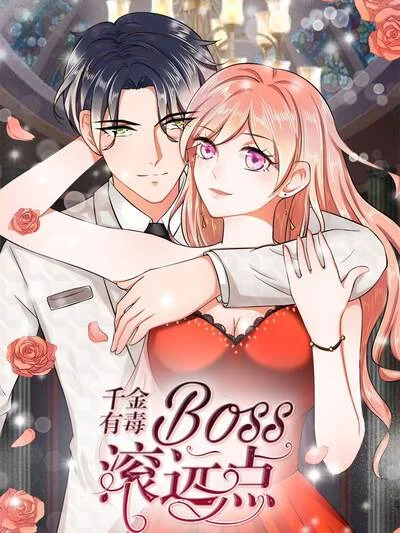 千金有毒：boss滚远点封面